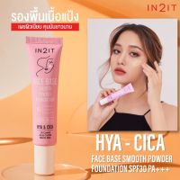 IN2IT รองพื้นเนื้อแป้ง รองพื้นลิควิดเนื้อครีม เมื่อเกลี่ยจะกลายเป็นแป้ง Face Base Smooth Powder Foundation SPF30 PA+++ คุมมันกันน้ำ หน้าไม่ดรอป 20g.