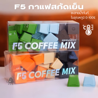 กาแฟแคปซูล F5 กาแฟบดเข้มข้นสำเร็จรูป กาแฟสกัดเย็น สามารถชงในน้ำเย็น 1แคปซูล/2g. มีหลายรสชาติ Coldbrew Vanilla Americano Latte