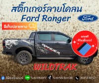 สติ๊กเกอร์ลายโคลน  Ford Ranger ทุกปี ทุกรุ่น ทั้ง4ประตู่ และแค็บ