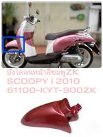 [รถจักรยานยนต์][ของแท้] บังโคลนหน้า FENDER  FR สีชมพู RP186MSCOOPY I 2010 แท้ศูนย์ HONDA (พาร์ทแท้เบิกศูนย์) 61100-KYT-900ZK