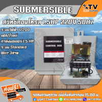 BTV กล่องควบคุม ปั๊มบาดาลใช้ทดแทนได้ Franklin 1.5 HP﻿ สวิทช์คอนโทรล 1.5 แรงม้า กล่องคอนโทรล Control Box 1.5HP กล่องคอนโทรลปั๊มบาดาล