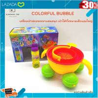 [ โปรโมชั่นสุดคุ้ม ลด 30% ] ?เครื่องเป่าฟองสบู่หรรษา Colorful Bub es ของเล่นเป่าฟองสบู่แสนสนุก ของเล่นเด็ก แถมฟรี น้ำยาเป่าฟอง[792] [ Gift เกมฝึกสมอง.เสริมสร้าง ].