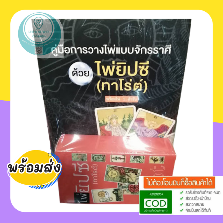 หนังสือ-คู่มือการวางไพ่แบบจักรราศี-ด้วย-ไพ่ยิปซี-ทาโร่ต์-พร้อมไพ่-tarot-ไพ่-แม่น-เชื่อถือได้-ใหม่-พร้อมส่ง-ตรงปก-น่ามี-สะสม-เป็นที่นิยม