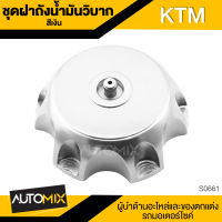 ฝาถังน้ำมัน สำหรับ KTM สีเงิน  อะไหล่แต่งรถมอไซค์ อะไหล่มอไซค์ ของแต่งรถ ตกแต่ง อะไหล่เดิม S-0661