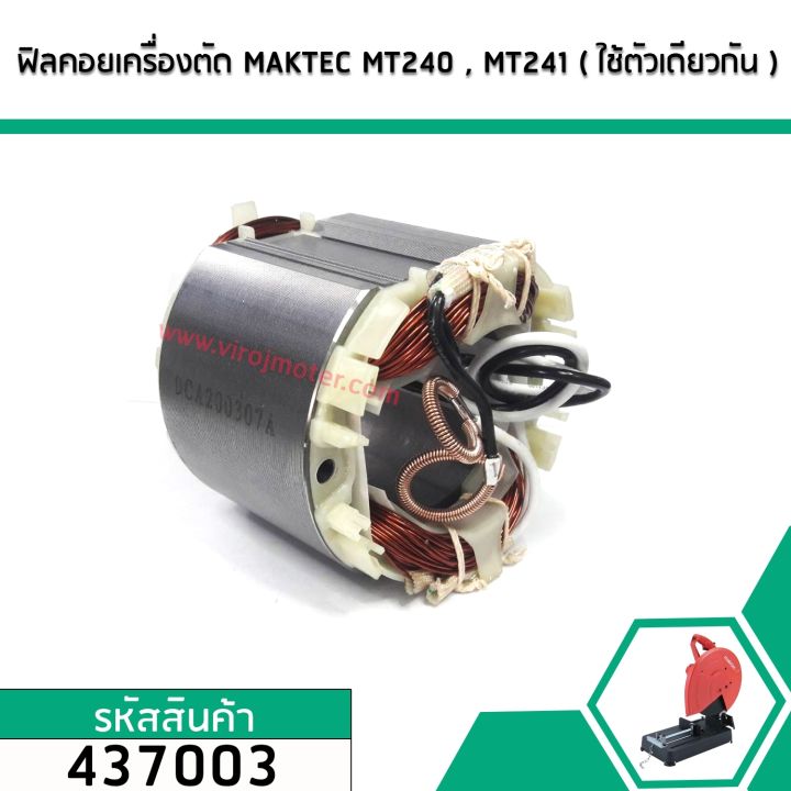 ฟิลคอยล์-มัดข้าวต้ม-เครื่องตัด-maktec-รุ่น-mt240-mt241-ใช้ตัวเดียวกันได้-437003