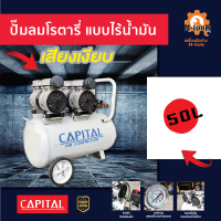 ปั๊มลมชนิดโรตารี่ แบบไร้น้ำมัน 50 ลิตร Capital