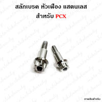 สลักมือเบรค-ครัช PCX 125 150 น็อต แสตนเลส หัวเฟือง