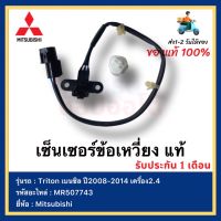 เซ็นเซอร์ข้อเหวี่ยง แท้ MR507743 ยี่ห้อ  Mitsubishi Triton เบนซิล ปี2008-2014 เครื่อง2.4