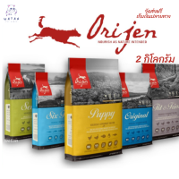 ?? ส่งฟรี!! ? Orijen (Dog) - อาหารสุนัขเกรด Biological ส่วนผสมจากเนื้อสัตว์และผัก 100% สารอาหารสูง 2 kg ?บริการเก็บเงินปลายทาง