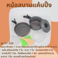 หม้อสนามแค้มปิ้ง  สำหรับ 1-2 คน Cooking Set Out of door SY-200 แคมป์ เดินป่า กลางแจ้ง อุปกรณ์​เดินป่า หม้อสนามแค้มปิ้ง อุปกรณ์ครัว ชุดหม้อสนาม  หม้อสนาม  หม้อสนามแค้มปิ้ง จำนวน 1 ชุด พร้อมถุงตาข่าย