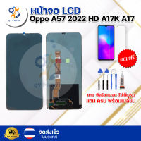 หน้าจอ LCD Oppo A57 2022 HD A17K A17  ทัชสกรีน จอ+ทัช แถม กาว ฟิล์ม ไขควง จัดส่งในไทย