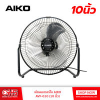 พัดลมเทอร์โบ AIKO AVF-010 (10 นิ้ว)ก้มเงยได้ (ส่ายไม่ได้ ,ไม่ใช่ชาร์จไฟ ไม่ใช้ usb) พัดลมตั้งโต๊ะ พัดลมตั้งพื้น อมรออนไลน์