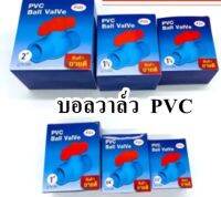 บอลวาล์วพีวีซี PVC อย่างดี เนื้อหนา รับแรงดันได้ถึง 150 psi