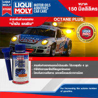 สารเพิ่มค่าออกเทน รถยนต์ น้ำมันเบนซิน LIQUI MOLY OCTANE PLUS ขนาด 150 ml. สารเติมแต่ง ทำให้เผาไหม้สมบูรณ์ ป้องกันความเสียหายจากการน็อคเครื่องยนต์