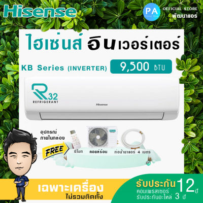 ไฮเซ่นส์ แอร์ 9500 btu Inverter Hisense รุ่น KB รับประกันคอม 12ปี อะไหล่ 3ปี ***ไม่รวมค่าติดตั้ง***