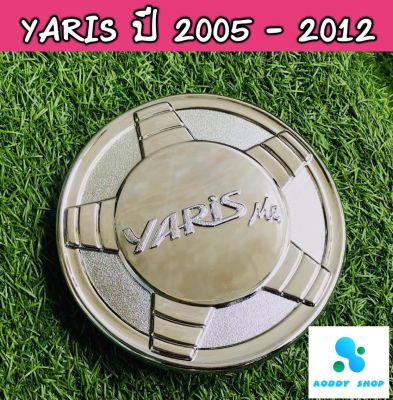 ครอบฝาถังน้ำมัน ฝาถังน้ำมัน โตโยต้า ยารีส โครเมี่ยม Toyota Yaris ปี 2005-2012