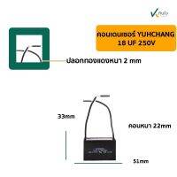 คอนเดนเซอร์เหลี่ยม 18UF 250V มีสาย YUHCHANG