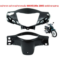 หน้ากากหน้า + หน้ากากหลัง WAVE100S 2005 U-BOX เคฟล่าลายสาน หน้ากากหน้าWAVE100S ยูบอกซ์  หน้ากากเวฟ100