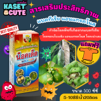 ? แถมฟรีเสื้อ 1 ตัว น็อคเด็ด (Non-IonicSerfactant…15%) ป้องกันเชื้อรา สารเสริมประสิทธิภาพ (500ซีซี)