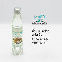 น้ำมันมะพร้าวสกัดเย็น 100% (ขวดพลาสติก) บรรจุ 90 มล.