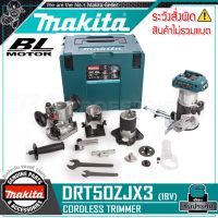 [ผ่อน 0%] MAKITA ทริมเมอร์ เร้าเตอร์ ไร้สาย 18V พร้อมอุปกรณ์เสริม (BL MOTOR :มอเตอร์ไร้แปรงถ่าน) รุ่น DRT50ZJX3 ++สินค้าไม่รวมแบตเตอรี่ ระวังสั่งผิด++