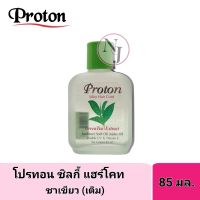 PROTON โปรทอน ชิวกี้ แฮร์โคท สูตร-ชาเขียว  (เติม) ปริมาณ 85 มล. เชรั่มบำรุงเส้นผม แห้งเสีย