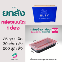 ยกลัง กล่องเบนโตะแดง 1-3 ช่อง(กล่องPP/ฝาOPS) กล่องเบนโตะแดงดำ