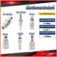 Golden คอปเปอร์ ข้อต่อสวมเร็ว ข้อต่อลม ข้อต่อสายPU PP SP PH SH Air pipe joint