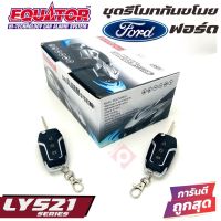 EQUATOR LY521 FORD รีโมทกันขโมยติดรถยนต์พร้อมดอกกุญแจฟอร์ด ดอกกุญแจสามารถนำไปกัดขึ้นดอกกุญแจแทนกุญแจรถเดิมได้ คุณภาพดี