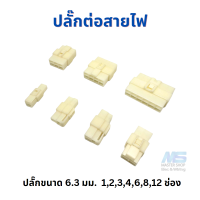 ปลั๊กสายไฟรถยนต์ ปลั๊ก 6.3 มม. ปลั๊กพลาสติก