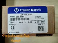 กล่องคอนโทรลปั๊มซับเมิร์ช 1HP FRANKLIN