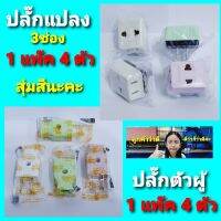 cholly.shop ( 1 แพ๊ค 4 ตัว - สุ่มสีนะคะ ) ปลั๊กเสียบตัวผู้ 16A 250V - ปลั๊กแปลง 15A 220V ขาแบน ทนกระแสไฟฟ้า ปลั๊กอะไหล่