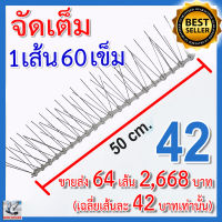 หนามกันนก หนามไล่นก รุ่นพิเศษ จัดเต็ม เข็มเต็มทุกช่อง (64 เส้น)