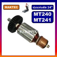 ?อะไหล่ MT240, MT241ทุ่น MT240 ทุ่นแท่นตัดไฟเบอร์ 14" MT240 MT241 For MAKTEC ทุ่นแท่นตัดเหล็ก 14 นิ้ว ทุ่น MT240 ทุ่น MT241 ฟิลคอยล์ MT240 เฟือง MT240 แปรงถ่าน สวิตช์ MT240