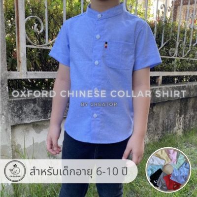 เสื้อเชิ้ตเด็กโตคอจีนแขนสั้น ผ้า Oxford (Oxford Chinese Collar Shirt - Older Kid) เสื้อเชิ้ตเด็กโต เสื้อเด็กคอจีน