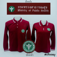 เสื้อโปโล สีเลือดหมู แขนยาว กระทรวง สาธารณสุข สาธา ปักหน้าหลัง - Siraviwat