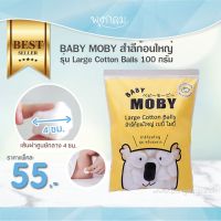 Baby Moby สำลีก้อนใหญ่ รุ่น Large Cotton Balls 100 กรัม ขนาดใหญ่กว่าปกติถึง 3เท่า