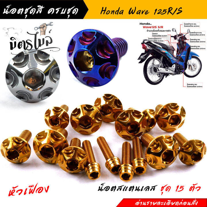 น็อตเลส-น็อตชุดสี-wave125r-s-1ชุด15ตัว-เลสแท้-เฟือง-น็อตชุดสีเวฟ125r-น็อตชุดสีเวฟ125s-น๊อตชุดสีเวฟ125rม-น็อตชุดสี125r-น็อตเฟรม125r-น็อตชุดสี125s