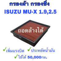 กรองแต่งซิ่ง Isuzu mu - x , อีซูซุ มิวเอ็กซ์ 2012 - 2022 เครื่อง 1.9,2.5 ถอดล้างน้ำได้