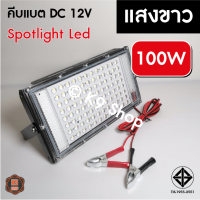 LED สปอตไลท์ ไฟคีบแบต 150วัตต์ สปอตไลท์ ไฟสว่าง Spotlight LED 9W, 40W, 50W, 80W,100W (ใช้ไฟ12V) แสงขาว