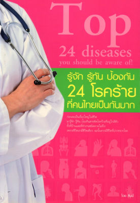 หนังสือ " รู้จัก รู้ทัน ป้องกัน 24 โรคร้ายที่คนไทยเป็นกันมาก "