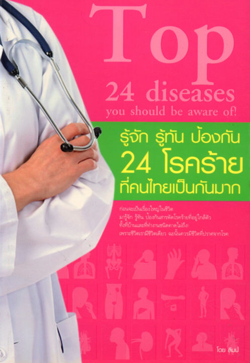 หนังสือ-รู้จัก-รู้ทัน-ป้องกัน-24-โรคร้ายที่คนไทยเป็นกันมาก