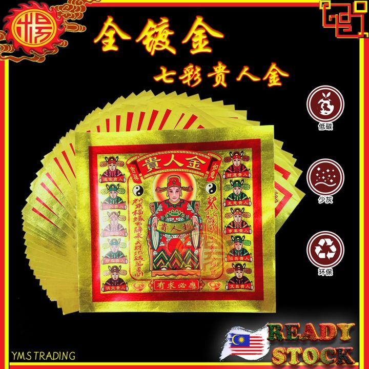 YMS 四开全镀金七彩贵人金 (低碳 少烟 环保) 贵人符 貴人紙 Gui Ren Jin Joss Paper 1pack | Lazada