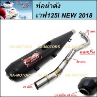 (A) SPEED ท่อผ่า ดัง ตรงรุ่น สำหรับ เวฟ125i-2018 All New WAVE125I (ท่อผ่า ตรงรุ่น ดัง 125i-2018) ท่อชาญสปีด