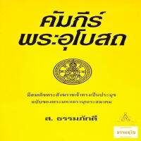 คัมภีร์พระอุโบสถ ฉบับของพระมหาเถรานุเถระสมาคม มีสมเด็จพระสังฆราชเจ้าทรงเป็นประมุข