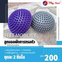 ลูกบอลฝึกการทรงตัว Feet Mobility ใช้ได้ทั้งเด็กและผู้ใหญ่ 1 ชุด มี 2 ชิ้น สีม่วงและเทา