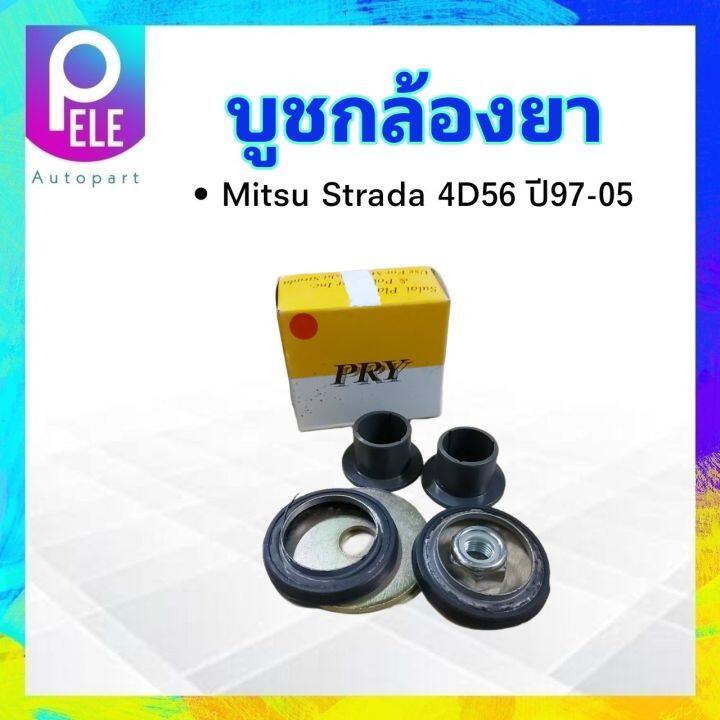 บูชกล้องยา-mitsu-strada-ปี97-05-4d56-s-pry-c13-1-mitsubishi-mr151316-บู๊ชกล้องยา-mitsu