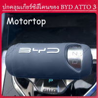 【 ATTO3 / BYD 】ฝาครอบเกียร์ซิลิโคนป้องกันการลื่นสำหรับ BYD ATTO 3 Silicone Armrest Box Protective Anti-Slip Cover