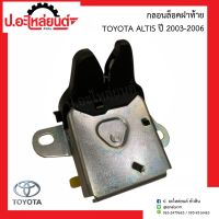 กลอนล็อคฝาท้าย โตโยต้า อัลติส ปี2003-2006 (Toyota Altis)ยี่ห้อ New CENTURY