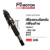 เฟืองแกนล้อหลัง, เฟืองท้าย YAMAHA MIO 125 [24ฟัน] [44D] (A2518742) [BJN x MTMotorParts] เฟืองแกนล้อหลังMIO125 เฟืองท้ายMIO125 เฟืองล้อหลังMIO125 เฟืองท้ายมีโอ125